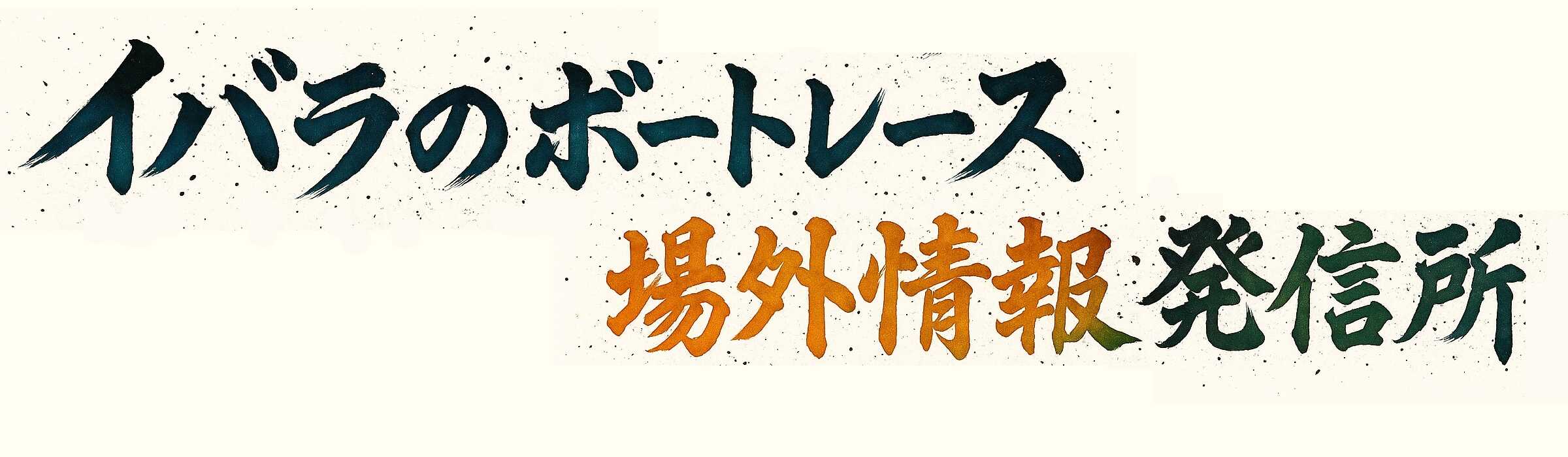 イバラのボートレース場外情報発信所