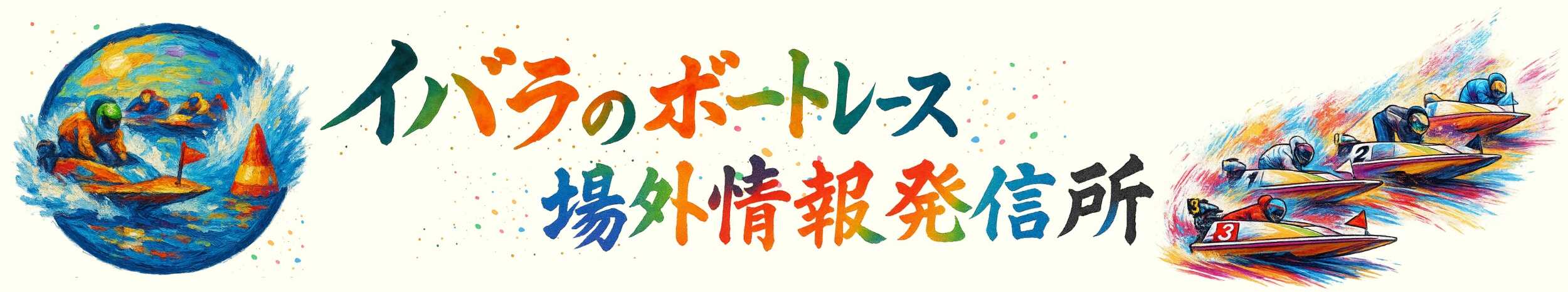 イバラのボートレース場外情報発信所