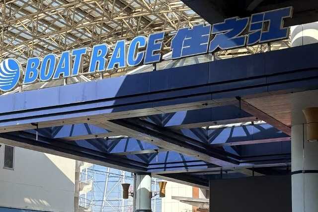 suminoe-boat-racecourse